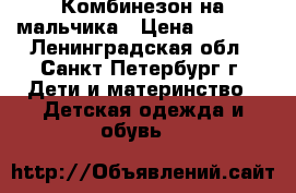 Комбинезон на мальчика › Цена ­ 4 000 - Ленинградская обл., Санкт-Петербург г. Дети и материнство » Детская одежда и обувь   